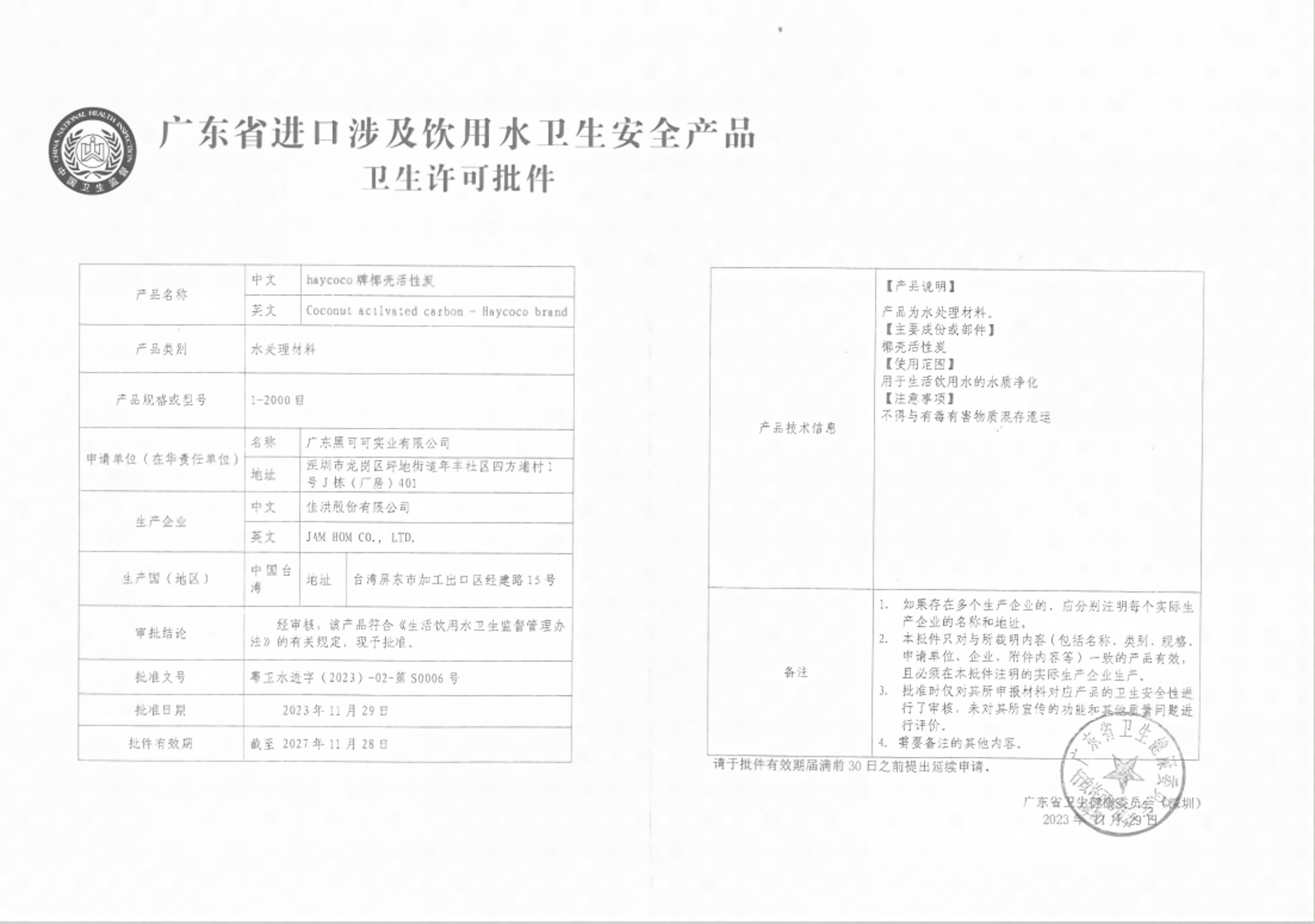 广东省进口涉及饮用水卫生安全产品